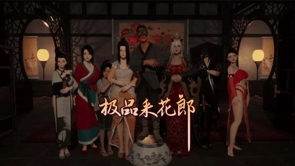 极品采花郎 角色路线 详情图 1
